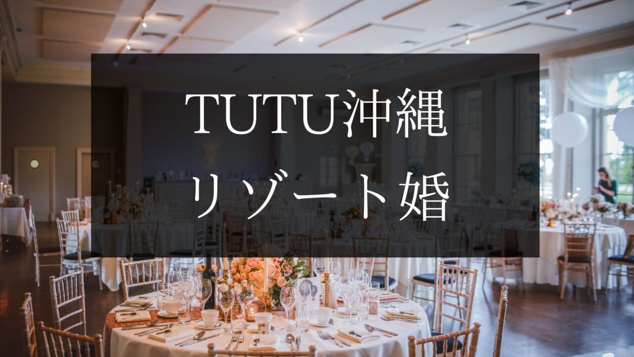 TUTU沖縄のリゾート婚
